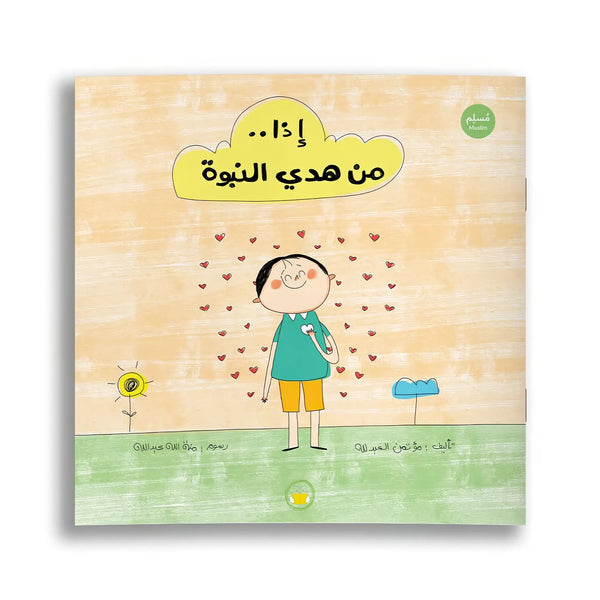 إذا.. من هدي النبوة - Hekaya Bookstore - تك تك ناشرون - Hekaya Bookstore - إذا.. من هدي النبوة - 