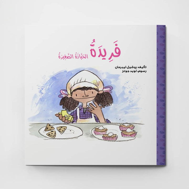 فريدة الخبازة الصغيرة - Hekaya Bookstore - دار رحيق الكتب - Hekaya Bookstore - فريدة الخبازة الصغيرة - 