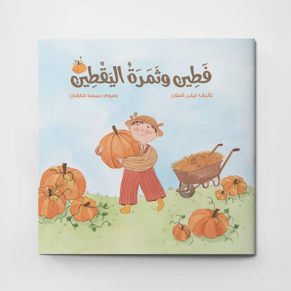 فطين وثمرة اليقطين - Hekaya Bookstore - دار رحيق الكتب - Hekaya Bookstore - فطين وثمرة اليقطين - 