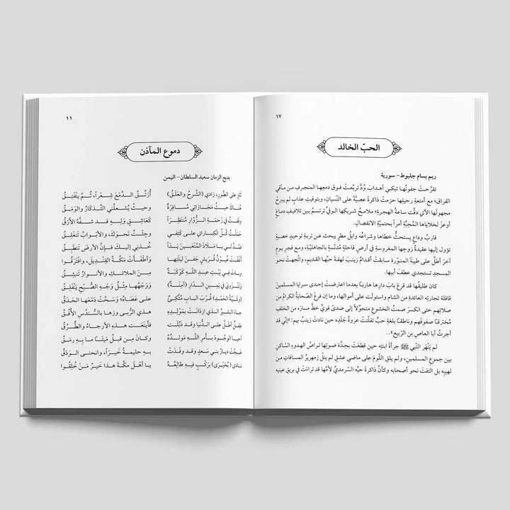 في حبّ الرسول ﷺ - Hekaya Bookstore - مكتبة الأسرة العربية - Hekaya Bookstore - في حبّ الرسول ﷺ - Hekaya Bookstore - 