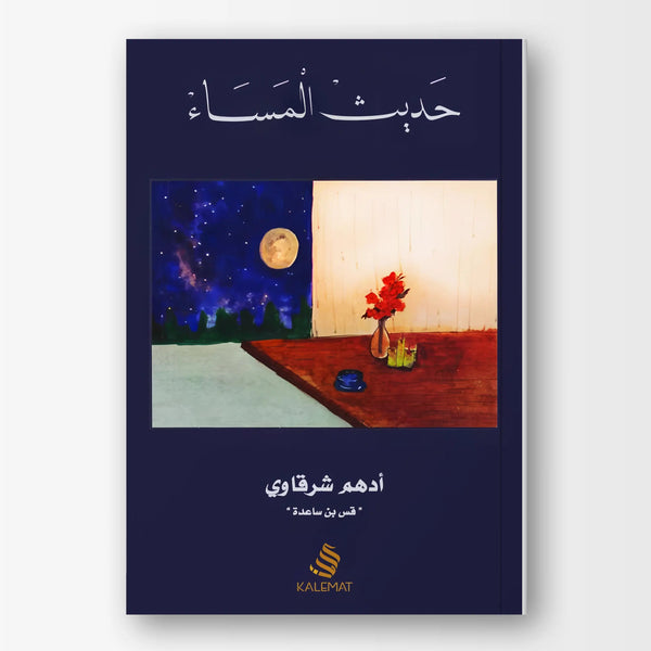 حديث المساء - Hekaya Bookstore - دار كلمات - Hekaya Bookstore - حديث المساء -