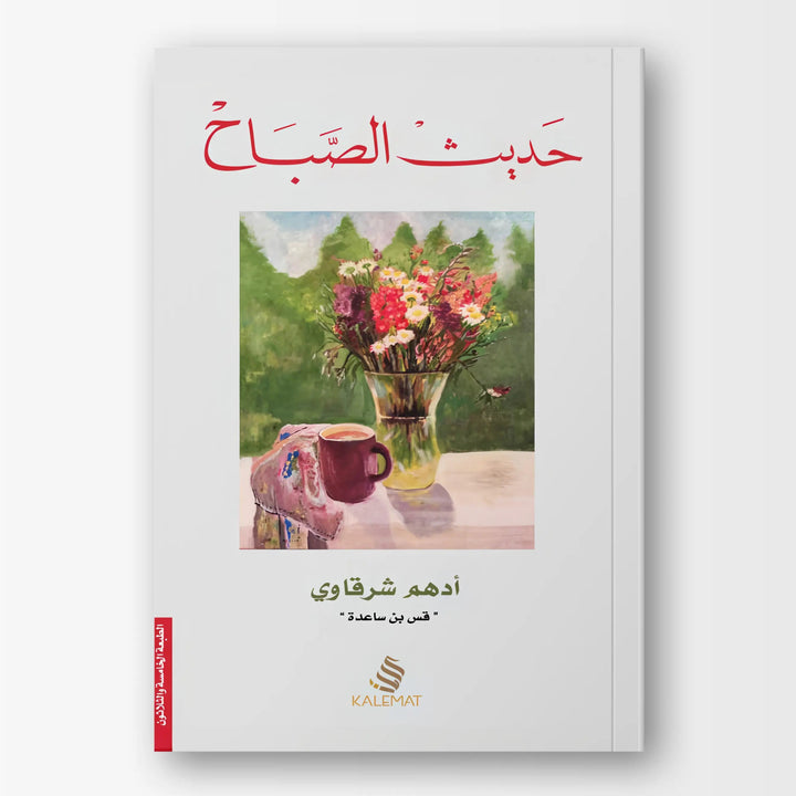 حديث الصباح - Hekaya Bookstore - دار كلمات - Hekaya Bookstore - حديث الصباح -