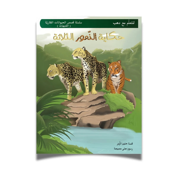 حكاية النمور الثلاثة - Hekaya Bookstore - رؤية للنشر والتوزيع - Hekaya Bookstore - حكاية النمور الثلاثة - 