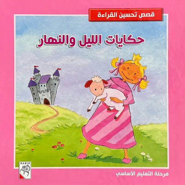 حكايات الليل والنهار - Hekaya Bookstore - دار ربيع للنشر - Hekaya Bookstore - حكايات الليل والنهار - قصص الاطفال