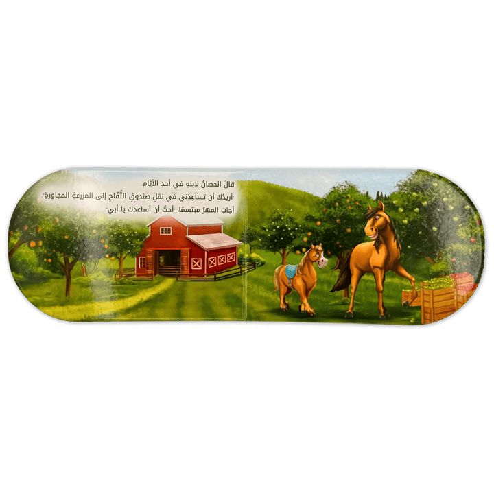 حكايات للصغار - المهر عند النهر - Hekaya Bookstore - اتقان للنشر - Hekaya Bookstore - حكايات للصغار - المهر عند النهر - قصص الاطفال
