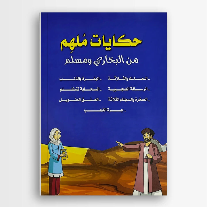 حكايات ملهم من البخاري ومسلم - Hekaya Bookstore - ألوان للنشر - Hekaya Bookstore - حكايات ملهم من البخاري ومسلم - 