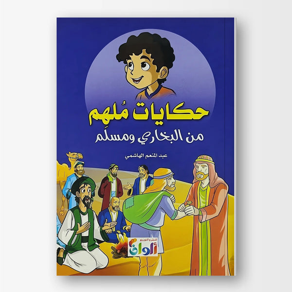 حكايات ملهم من البخاري ومسلم - Hekaya Bookstore - ألوان للنشر - Hekaya Bookstore - حكايات ملهم من البخاري ومسلم - 