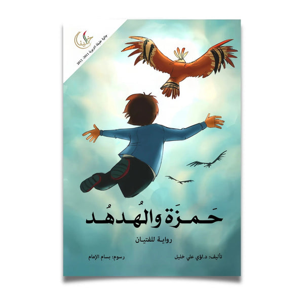 حمزة والهدهد - Hekaya Bookstore - رؤية للنشر والتوزيع - Hekaya Bookstore - حمزة والهدهد - 