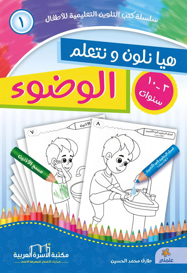 هيا نلون ونتعلم الوضوء والصلاة - 4 أجزاء - Hekaya Bookstore - مكتبة الأسرة العربية - Hekaya Bookstore - هيا نلون ونتعلم الوضوء والصلاة - 4 أجزاء - Hekaya Bookstore - 