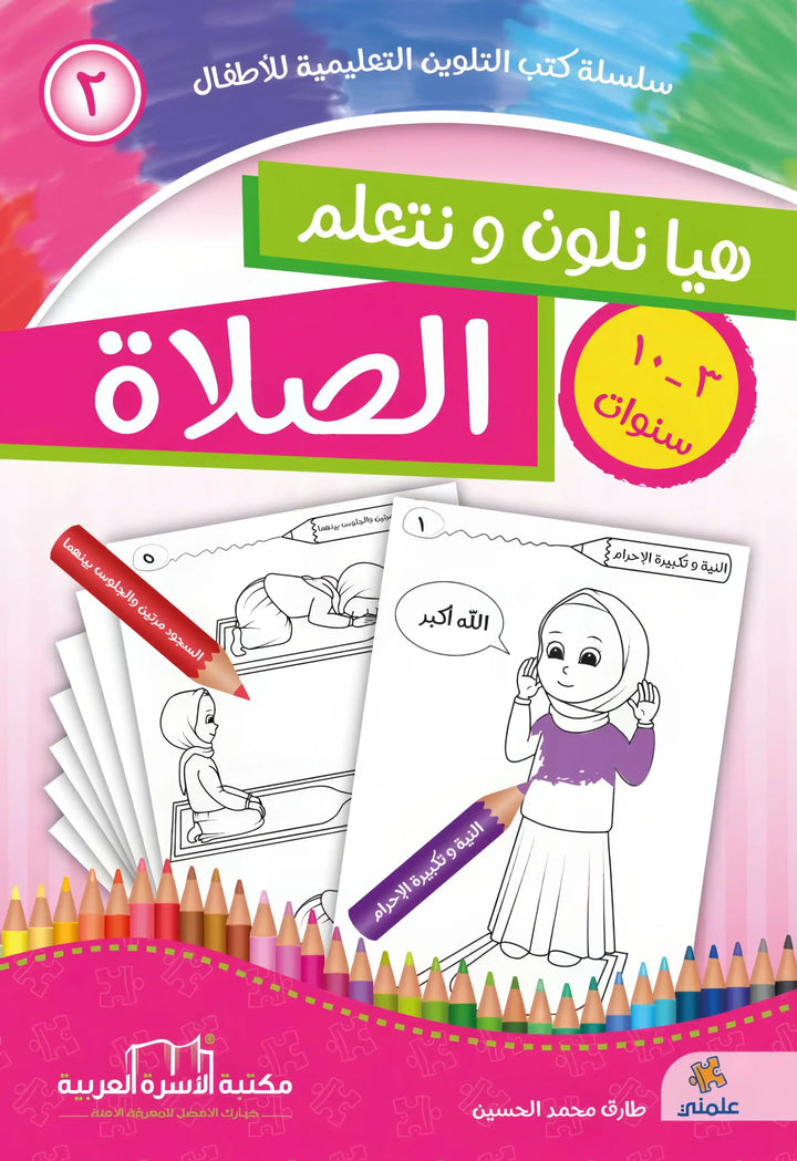 هيا نلون ونتعلم الوضوء والصلاة - 4 أجزاء - Hekaya Bookstore - مكتبة الأسرة العربية - Hekaya Bookstore - هيا نلون ونتعلم الوضوء والصلاة - 4 أجزاء - Hekaya Bookstore - 