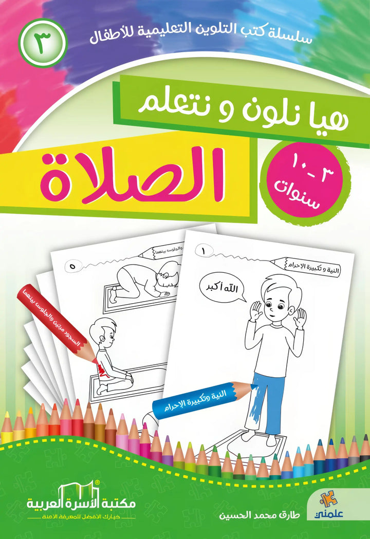 هيا نلون ونتعلم الوضوء والصلاة - 4 أجزاء - Hekaya Bookstore - مكتبة الأسرة العربية - Hekaya Bookstore - هيا نلون ونتعلم الوضوء والصلاة - 4 أجزاء - Hekaya Bookstore - 