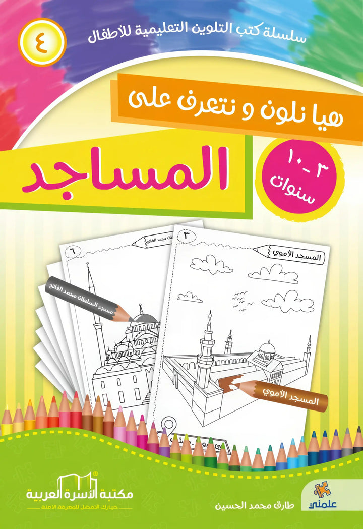 هيا نلون ونتعلم الوضوء والصلاة - 4 أجزاء - Hekaya Bookstore - مكتبة الأسرة العربية - Hekaya Bookstore - هيا نلون ونتعلم الوضوء والصلاة - 4 أجزاء - Hekaya Bookstore - 