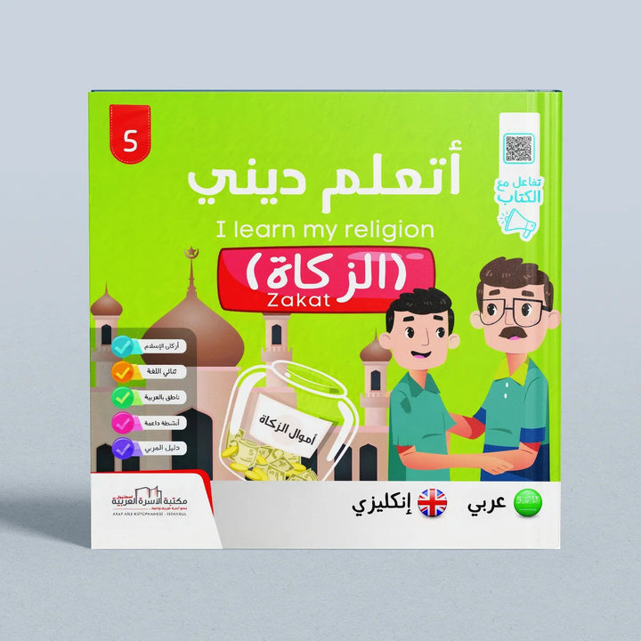 I Learn My Religion Series 5 Parts - سلسلة أتعلم ديني 5 أجزاء - Hekaya Bookstore - مكتبة الأسرة العربية - Hekaya Bookstore - I Learn My Religion Series 5 Parts - سلسلة أتعلم ديني 5 أجزاء -