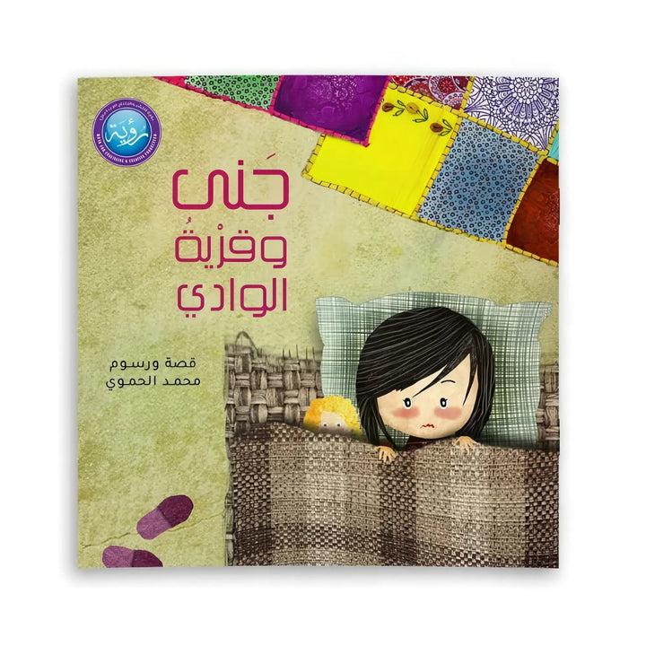 جنى وقرية الوادي - Hekaya Bookstore - رؤية للنشر والتوزيع - Hekaya Bookstore - جنى وقرية الوادي - 