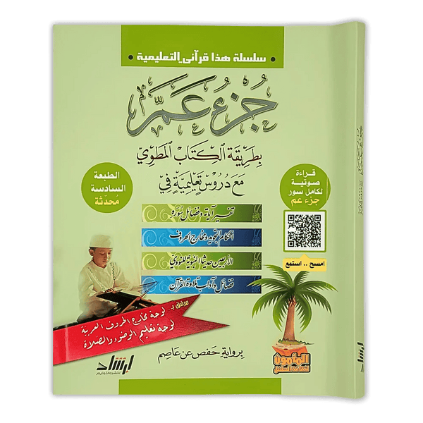 جزء عم مع دروس تعليمة و قراءة صوتية - Hekaya Bookstore - إرشاد للنشر - Hekaya Bookstore - جزء عم مع دروس تعليمة و قراءة صوتية -