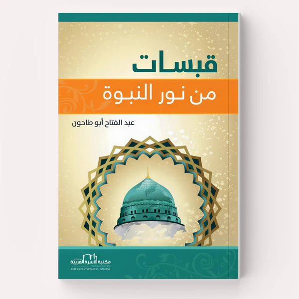 قبسات من نور النبوة - Hekaya Bookstore - مكتبة الأسرة العربية - Hekaya Bookstore - قبسات من نور النبوة - Hekaya Bookstore - 