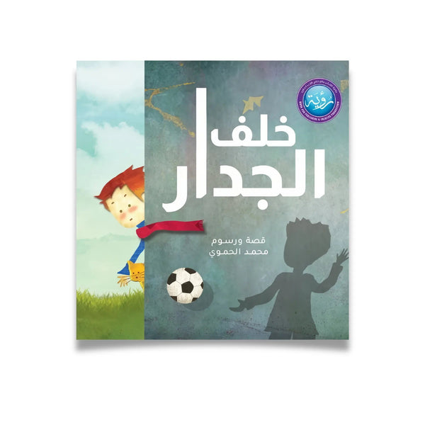 خلف الجدار - Hekaya Bookstore - رؤية للنشر والتوزيع - Hekaya Bookstore - خلف الجدار - 