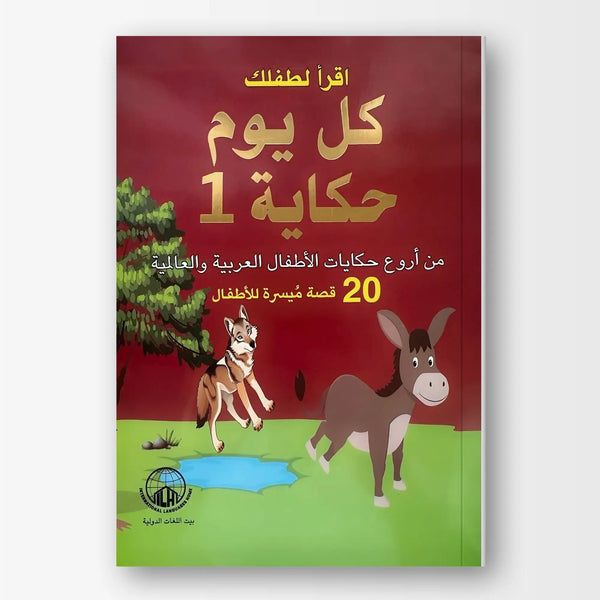 كل يوم حكاية - الجزء الاول - Hekaya Bookstore - بيت اللغات الدولية - Hekaya Bookstore - كل يوم حكاية - الجزء الاول - قصص الأطفال، كتب الأطفال