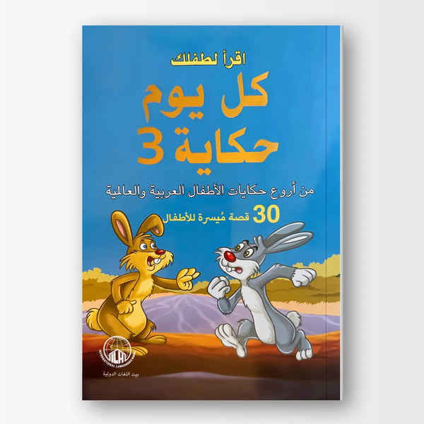 كل يوم حكاية - الجزء الثالث - Hekaya Bookstore - بيت اللغات الدولية - Hekaya Bookstore - كل يوم حكاية - الجزء الثالث - قصص الأطفال، كتب الأطفال