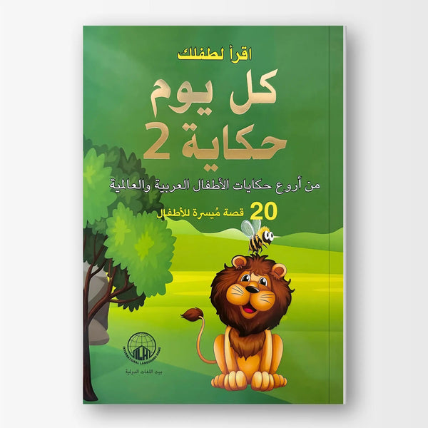 كل يوم حكاية - الجزء الثاني - Hekaya Bookstore - بيت اللغات الدولية - Hekaya Bookstore - كل يوم حكاية - الجزء الثاني - قصص الأطفال، كتب الأطفال