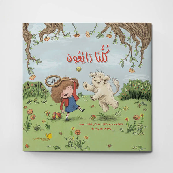 كلنا رائعون - Hekaya Bookstore - دار رحيق الكتب - Hekaya Bookstore - كلنا رائعون - 