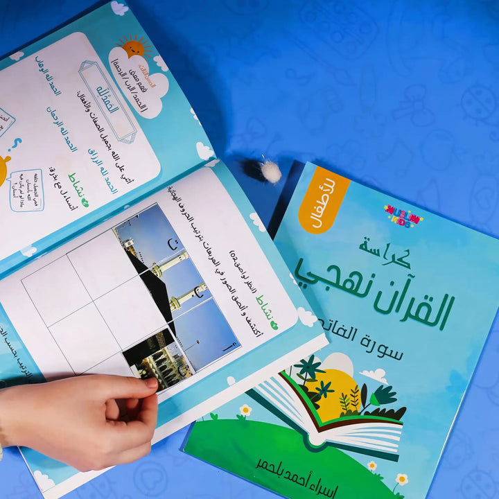 كراسة القرآن نهجي - سورة الفاتحة - Hekaya Bookstore - Muslim Kids - Hekaya Bookstore - كراسة القرآن نهجي - سورة الفاتحة - 