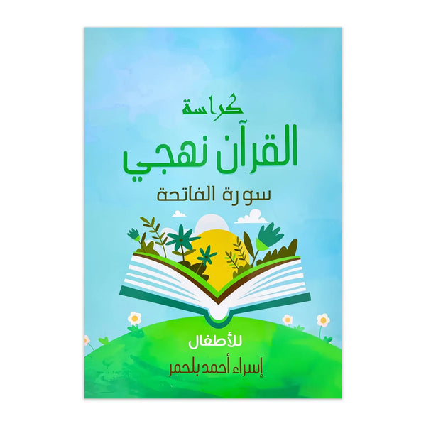 كراسة القرآن نهجي - سورة الفاتحة - Hekaya Bookstore - Muslim Kids - Hekaya Bookstore - كراسة القرآن نهجي - سورة الفاتحة - 