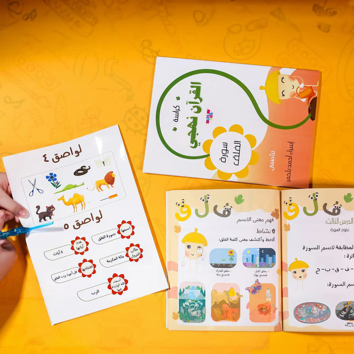 كراسة القرآن نهجي - سورة الفلق - Hekaya Bookstore - Muslim Kids - Hekaya Bookstore - كراسة القرآن نهجي - سورة الفلق - 