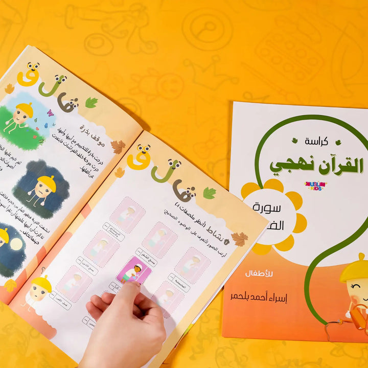 كراسة القرآن نهجي - سورة الفلق - Hekaya Bookstore - Muslim Kids - Hekaya Bookstore - كراسة القرآن نهجي - سورة الفلق - 