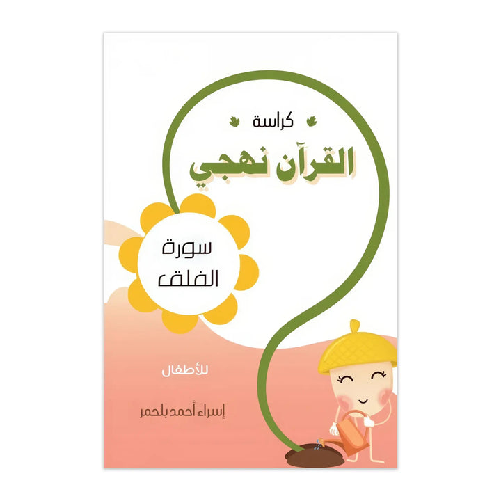 كراسة القرآن نهجي - سورة الفلق - Hekaya Bookstore - Muslim Kids - Hekaya Bookstore - كراسة القرآن نهجي - سورة الفلق - 