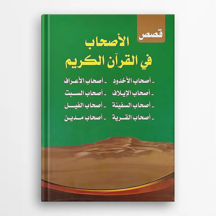 قصص الأصحاب في القران الكريم - Hekaya Bookstore - ألوان للنشر - Hekaya Bookstore - قصص الأصحاب في القران الكريم - 