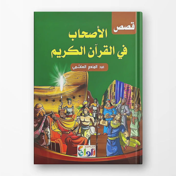 قصص الأصحاب في القران الكريم - Hekaya Bookstore - ألوان للنشر - Hekaya Bookstore - قصص الأصحاب في القران الكريم - 