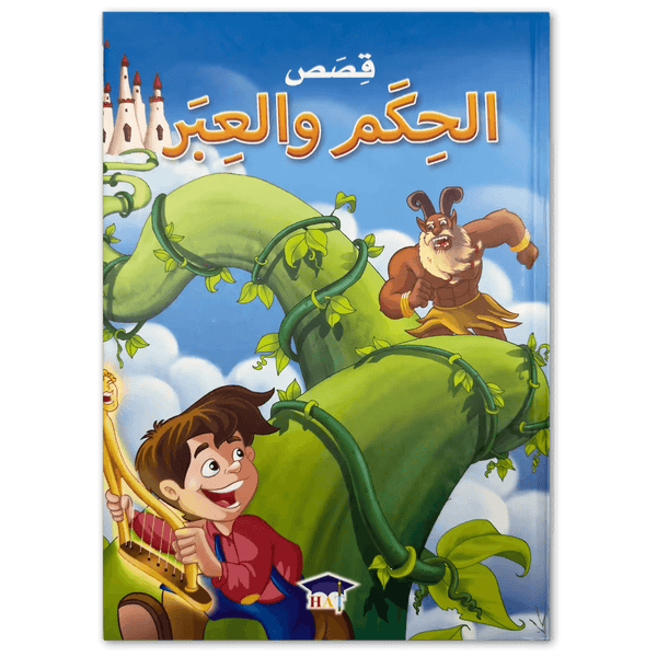 قصص الحكم والعبر - Hekaya Bookstore - HAT - Hekaya Bookstore - قصص الحكم والعبر - Hekaya Bookstore - 