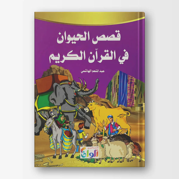 قصص الحيوان في القرآن الكريم - Hekaya Bookstore - ألوان للنشر - Hekaya Bookstore - قصص الحيوان في القرآن الكريم - 