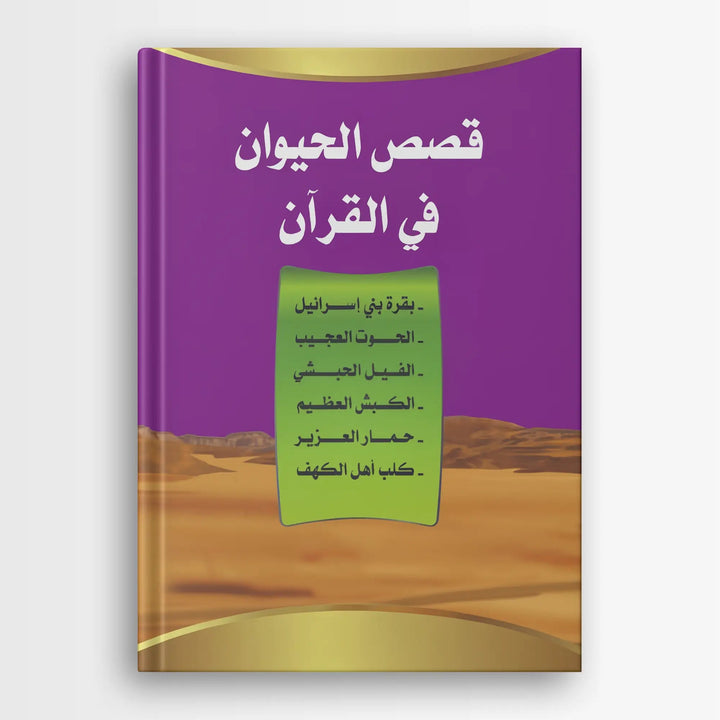 قصص الحيوان في القرآن الكريم - Hekaya Bookstore - ألوان للنشر - Hekaya Bookstore - قصص الحيوان في القرآن الكريم - 