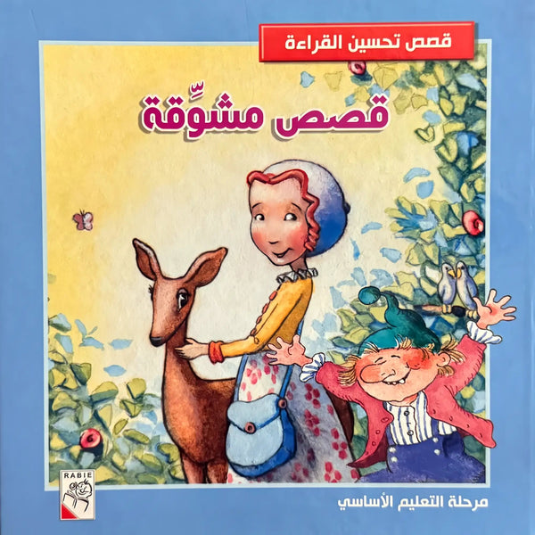 قصص مشوقة - Hekaya Bookstore - دار ربيع للنشر - Hekaya Bookstore - قصص مشوقة - Hekaya Bookstore - قصص الاطفال