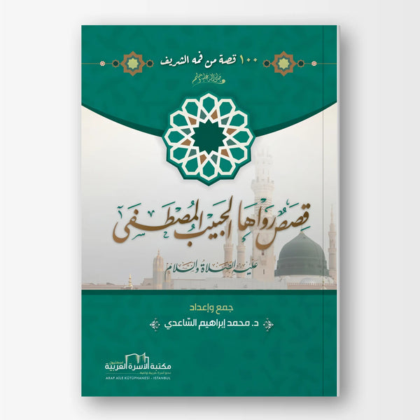 قصص رواها الحبيب المصطفى ﷺ - Hekaya Bookstore - مكتبة الأسرة العربية - Hekaya Bookstore - قصص رواها الحبيب المصطفى ﷺ - Hekaya Bookstore - 