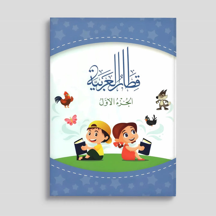 قطار العربية - الجزء الأول - Hekaya Bookstore - العالمية للطباعة والنشر - Hekaya Bookstore - قطار العربية - الجزء الأول - اللغة العربية