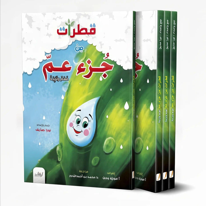 قطرات من جزء عم - Hekaya Bookstore - إرشاد للنشر - Hekaya Bookstore - قطرات من جزء عم - Hekaya Bookstore - 