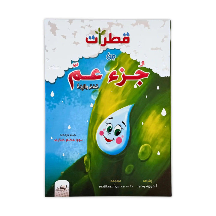 قطرات من جزء عم - Hekaya Bookstore - إرشاد للنشر - Hekaya Bookstore - قطرات من جزء عم - Hekaya Bookstore - 