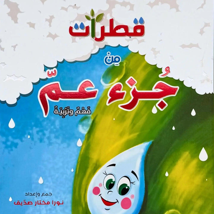 قطرات من جزء عم - Hekaya Bookstore - إرشاد للنشر - Hekaya Bookstore - قطرات من جزء عم - Hekaya Bookstore - 