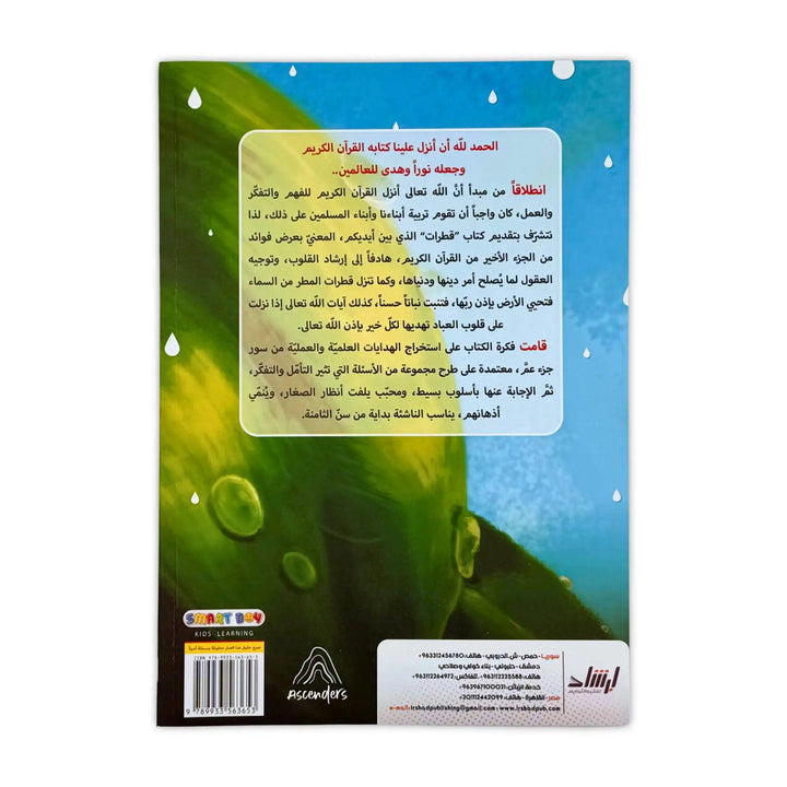 قطرات من جزء عم - Hekaya Bookstore - إرشاد للنشر - Hekaya Bookstore - قطرات من جزء عم - Hekaya Bookstore - 