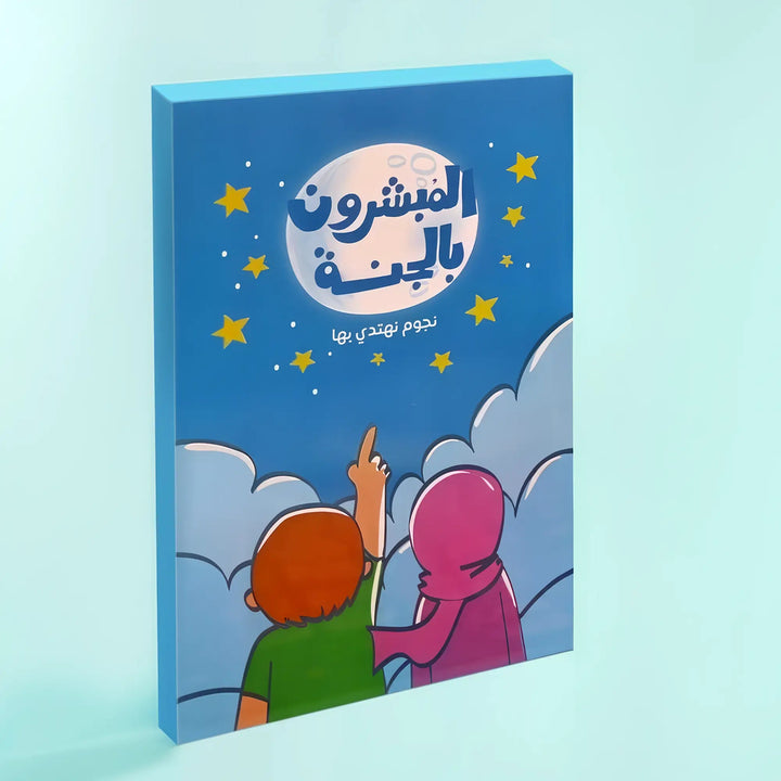 لعبة المبشرون بالجنة - Hekaya Bookstore - Seedzo Prints - Hekaya Bookstore - لعبة المبشرون بالجنة - أنشطة إسلامية