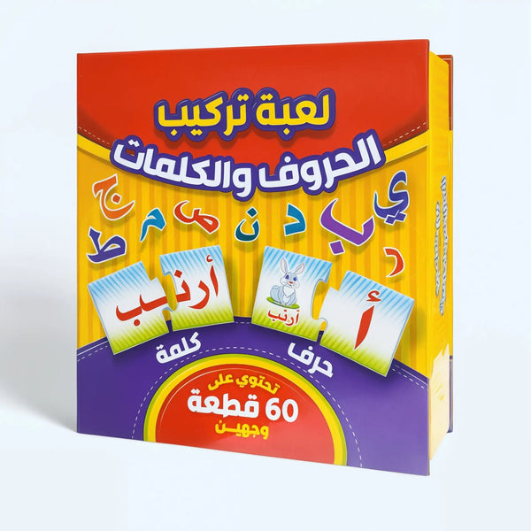 لعبة تركيب الحروف والكلمات - Hekaya Bookstore - اتقان للنشر - Hekaya Bookstore - لعبة تركيب الحروف والكلمات - أنشطة تعليمية