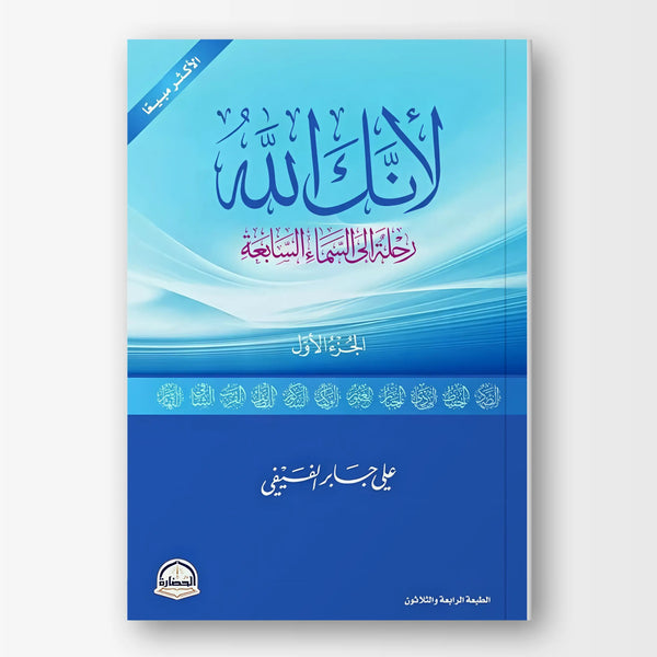 لأنك الله - الجزء الأول - Hekaya Bookstore - دار الحضارة - Hekaya Bookstore - لأنك الله - الجزء الأول - Hekaya Bookstore - 