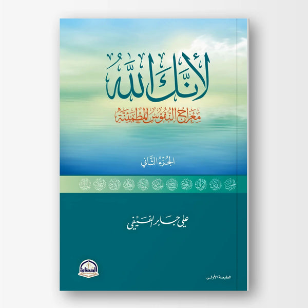 لأنك الله - الجزء الثاني - Hekaya Bookstore - دار الحضارة - Hekaya Bookstore - لأنك الله - الجزء الثاني - Hekaya Bookstore - 