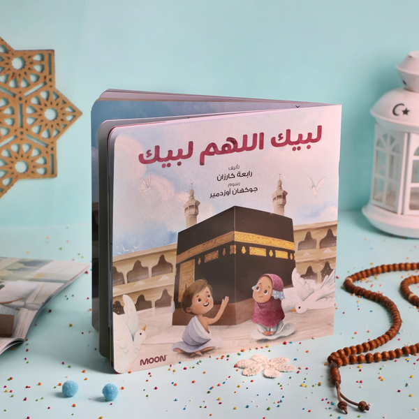 لبيك اللهم لبيك - Hekaya Bookstore - Moon - Hekaya Bookstore - لبيك اللهم لبيك - Hekaya Bookstore - قصص الاطفال