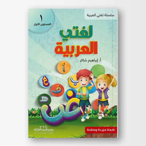 لغتي العربية - المستوى الأول - Hekaya Bookstore - مكتبة الأسرة العربية - Hekaya Bookstore - لغتي العربية - المستوى الأول - Hekaya Bookstore - 