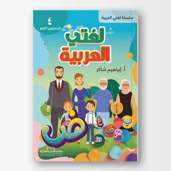 لغتي العربية - المستوى الرابع - Hekaya Bookstore - مكتبة الأسرة العربية - Hekaya Bookstore - لغتي العربية - المستوى الرابع - Hekaya Bookstore - 