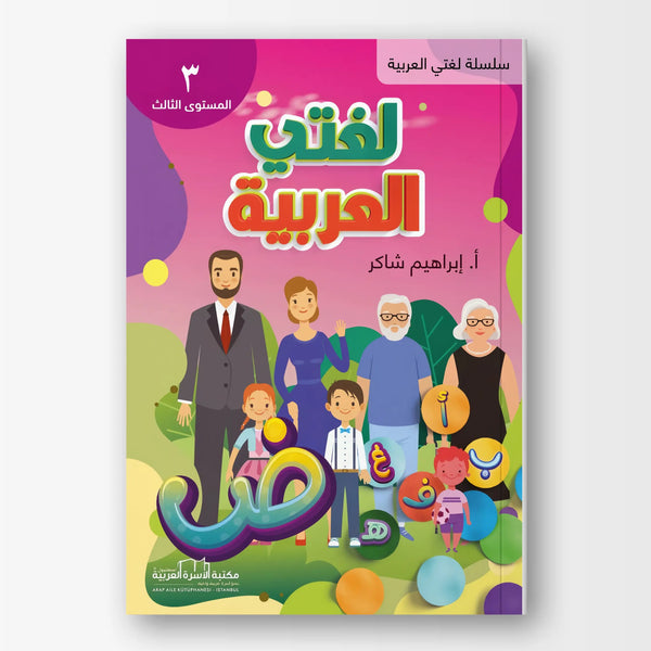 لغتي العربية - المستوى الثالث - Hekaya Bookstore - مكتبة الأسرة العربية - Hekaya Bookstore - لغتي العربية - المستوى الثالث - Hekaya Bookstore - 